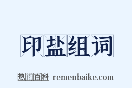 印盐组词是什么意思的图片